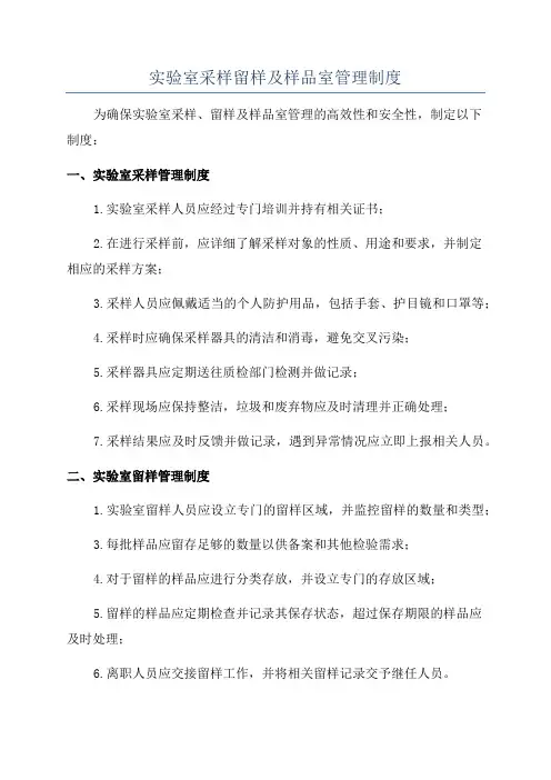 实验室采样留样及样品室管理制度