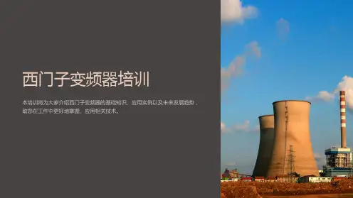 《西门子变频器培训》课件