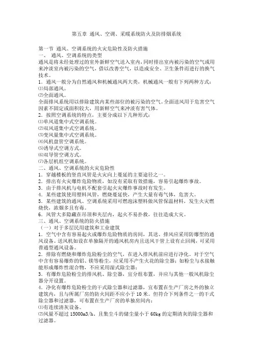 第五章-通风、空调、采暖系统防火及防排烟系统知识讲解