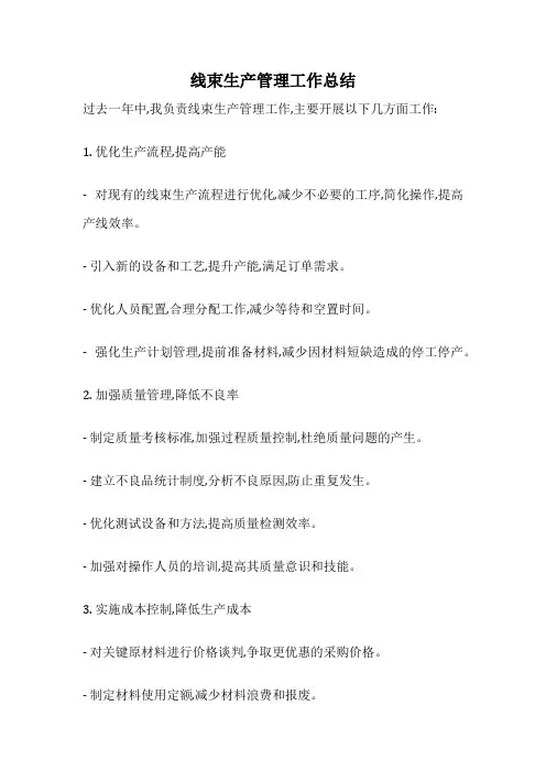 线束生产管理工作总结