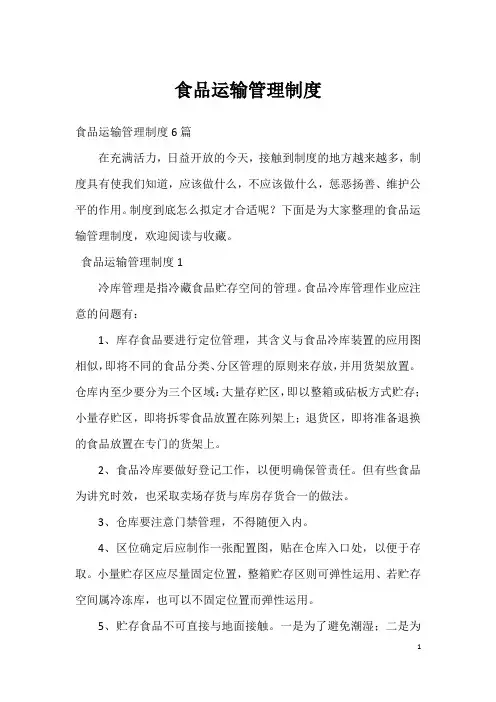食品运输管理制度2