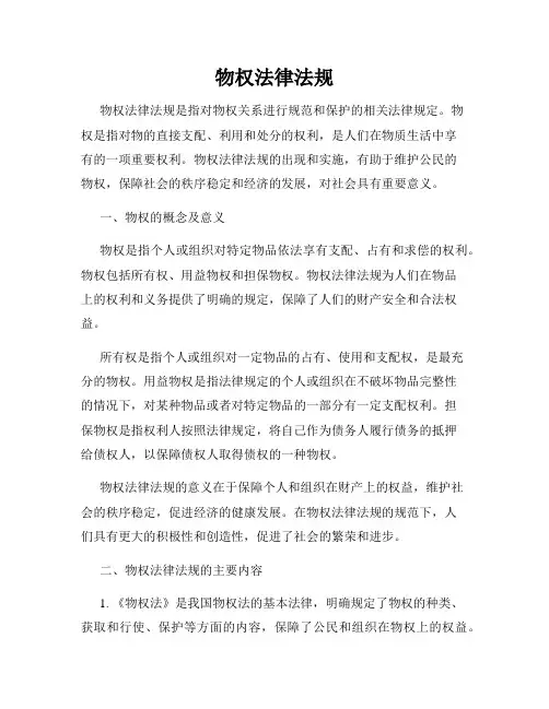 物权法律法规