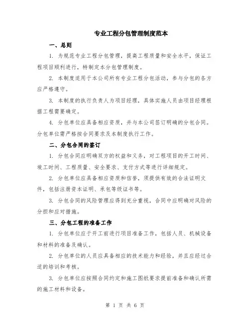 专业工程分包管理制度范本（2篇）