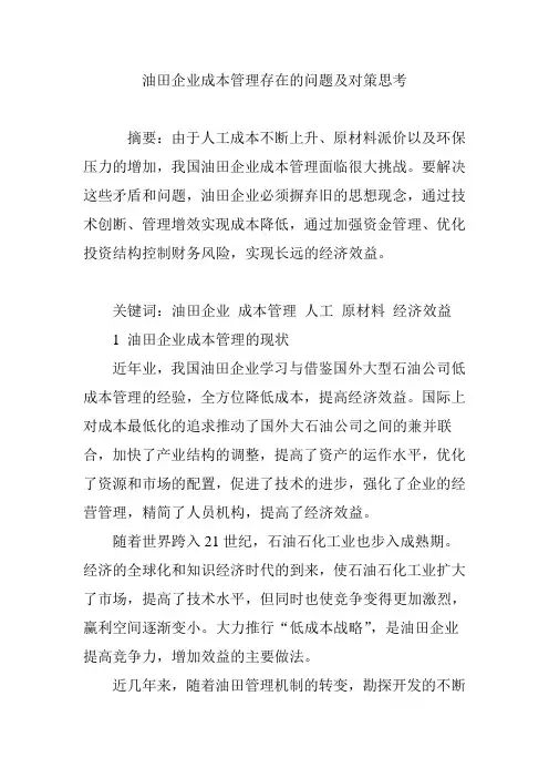 油田企业成本管理存在的问题及对策思考.doc