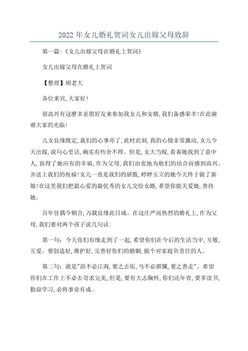 2022年女儿婚礼贺词女儿出嫁父母致辞