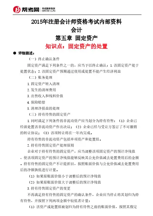 第五章 固定资产-固定资产的处置
