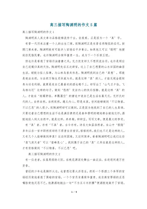 高三描写陶渊明的作文5篇