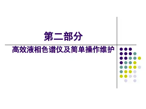 高效液相色谱仪PPT课件