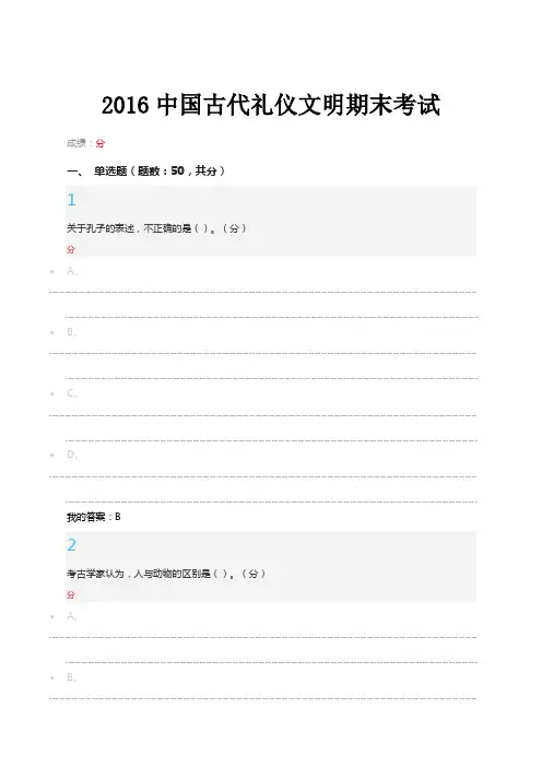 中国古代礼仪文明期末考试