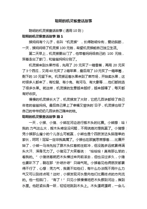 聪明的机灵猴童话故事