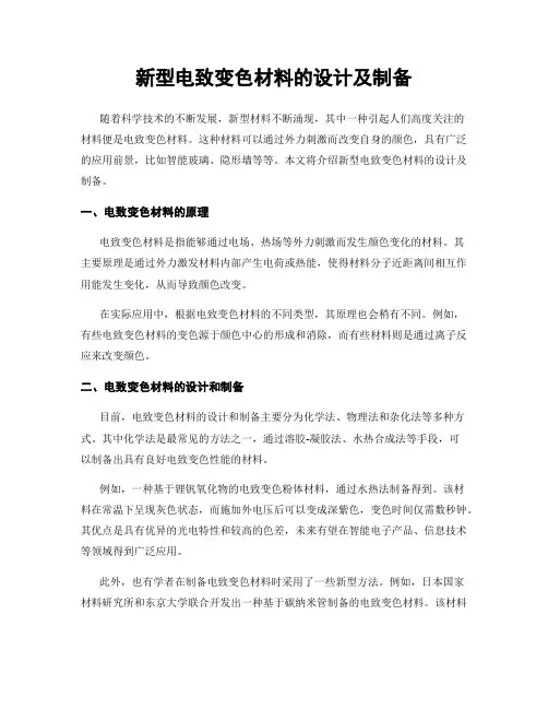 新型电致变色材料的设计及制备
