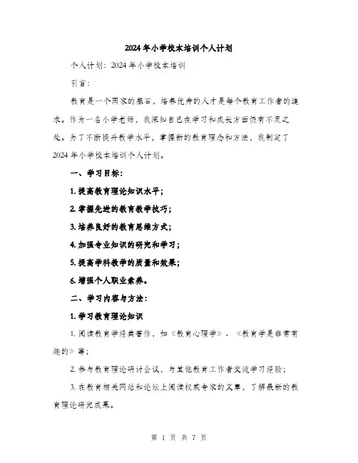 2024年小学校本培训个人计划(三篇)