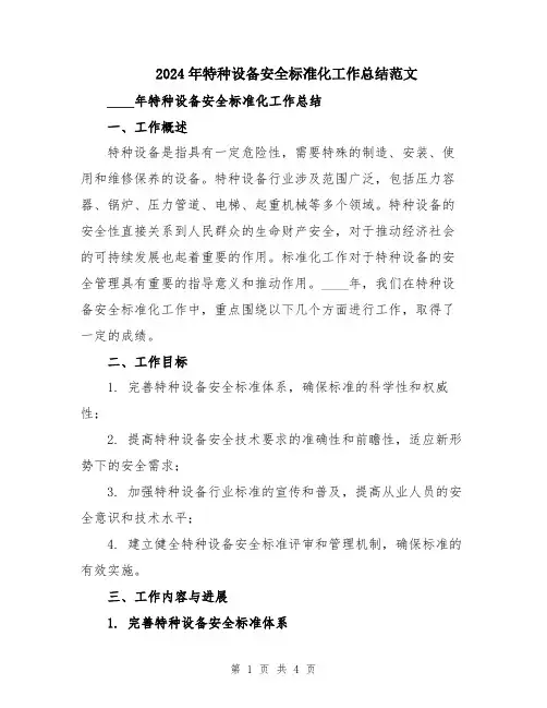 2024年特种设备安全标准化工作总结范文