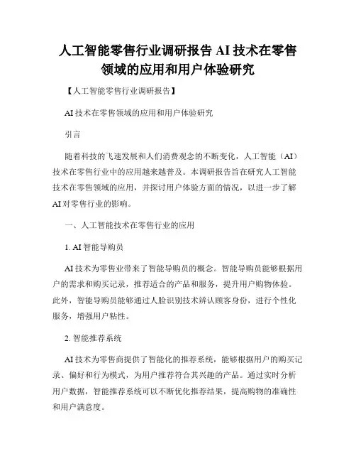 人工智能零售行业调研报告AI技术在零售领域的应用和用户体验研究