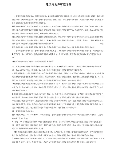 建设用地许可证详解