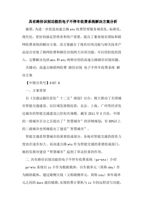 具有路径识别功能的电子不停车收费系统解决方案分析
