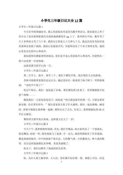 小学生三年级日记大全12篇