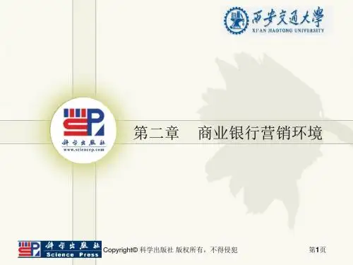 商业银行营销管理学_02商业银行营销环境