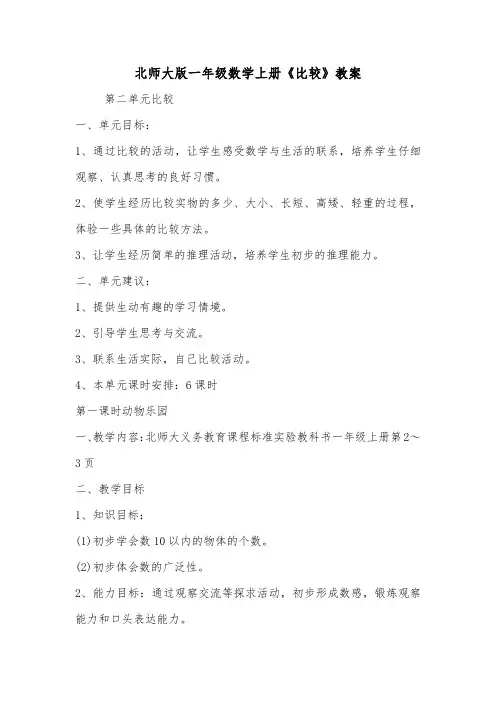 北师大版一年级数学上册《比较》教案