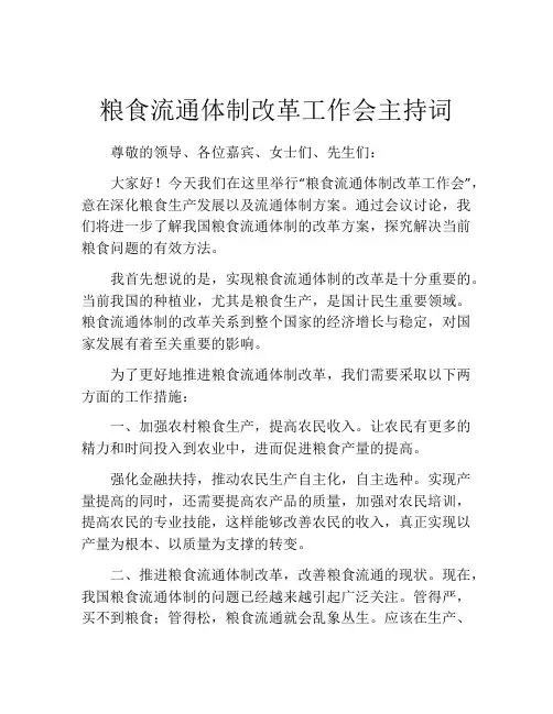 粮食流通体制改革工作会主持词