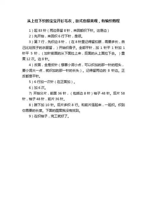 从上往下织的宝宝开衫毛衣，款式也很美观，有编织教程