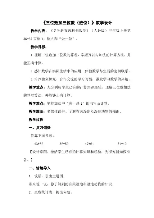 《三位数加三位数(进位)》教学设计