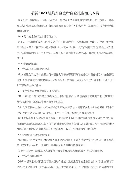 最新2020经典安全生产自查报告范文5篇