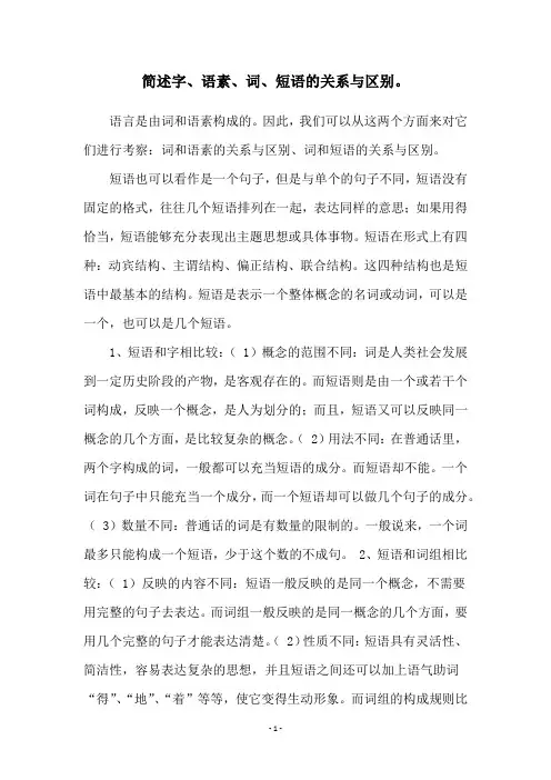 简述字、语素、词、短语的关系与区别。