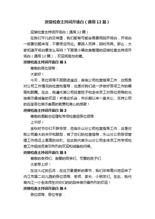 迎接检查主持词开场白（通用12篇）