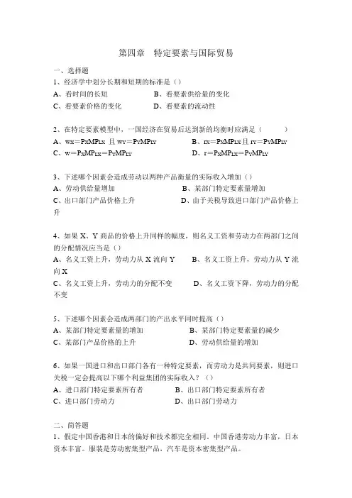 国际经济学复习题第四章至第六章-第四章特定要素与国际贸易