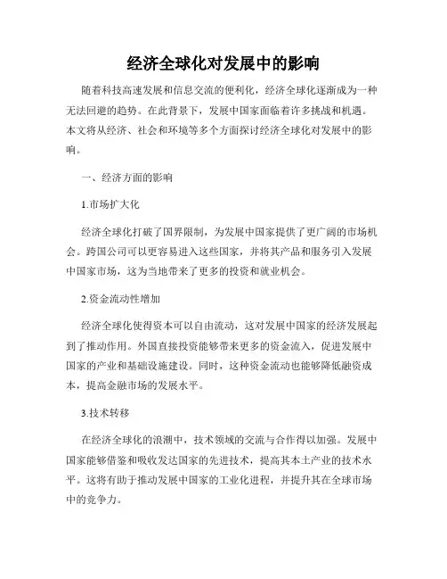 经济全球化对发展中的影响