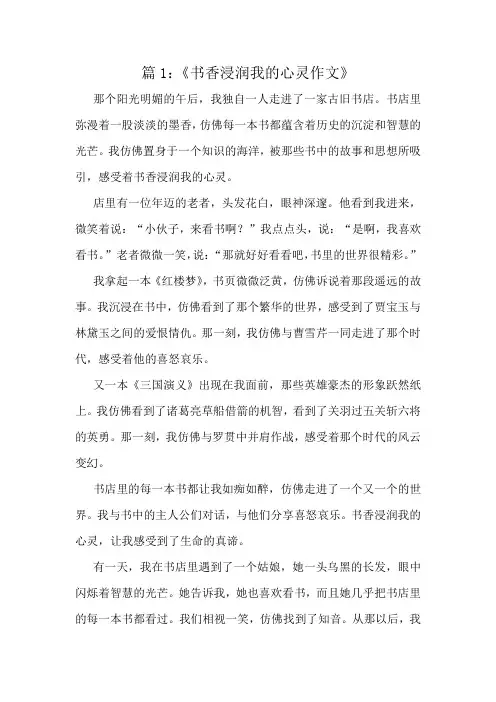 《书香浸润我的心灵作文》精选10篇
