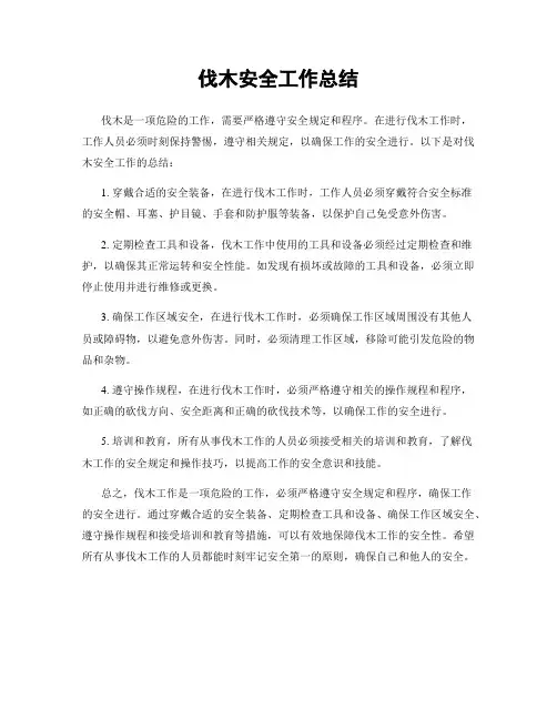 伐木安全工作总结
