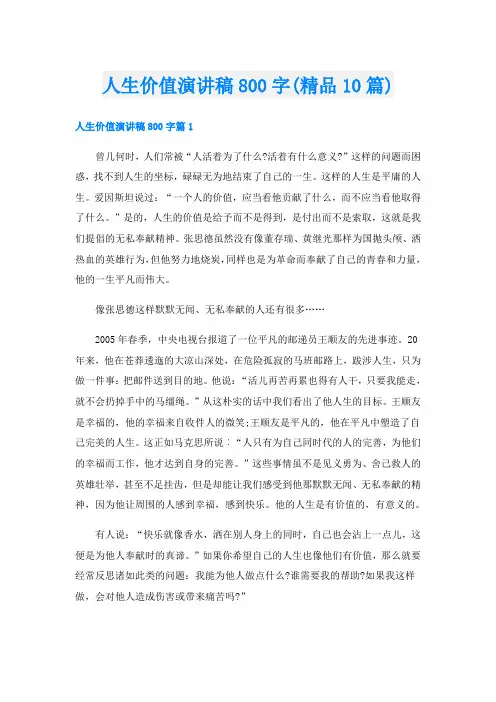 人生价值演讲稿800字(精品10篇)