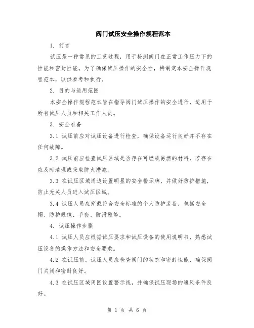 阀门试压安全操作规程范本（2篇）