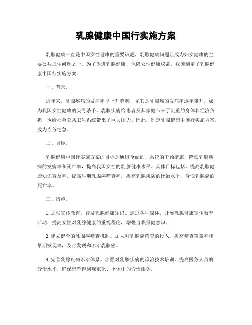 乳腺健康中国行实施方案