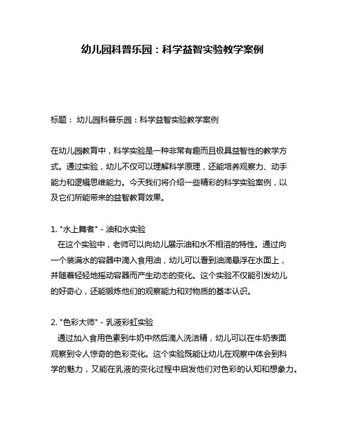 幼儿园科普乐园：科学益智实验教学案例