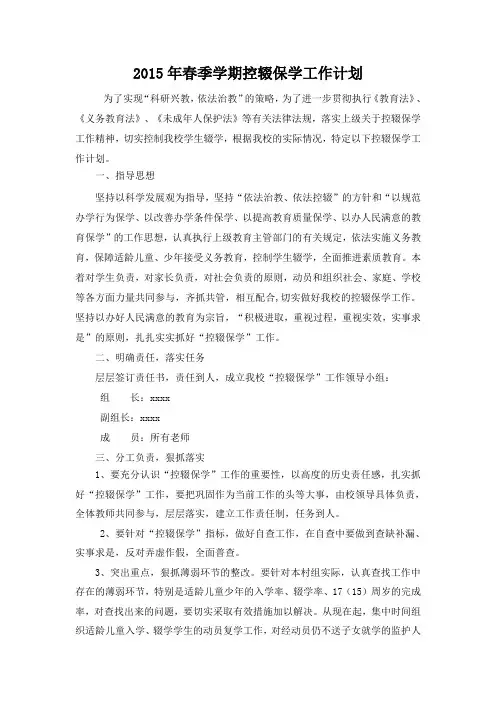 2015年春季学期控辍保学工作计划