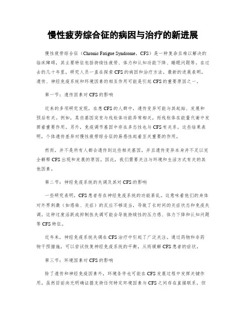 慢性疲劳综合征的病因与治疗的新进展