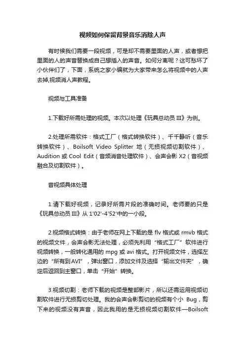 视频如何保留背景音乐消除人声