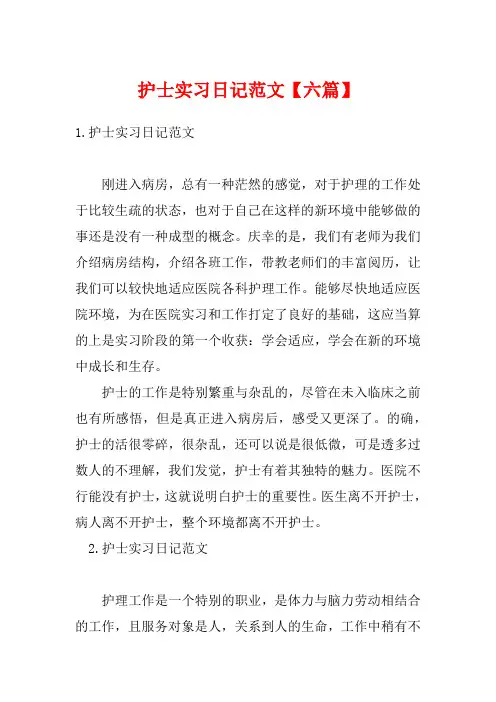 护士实习日记范文【六篇】