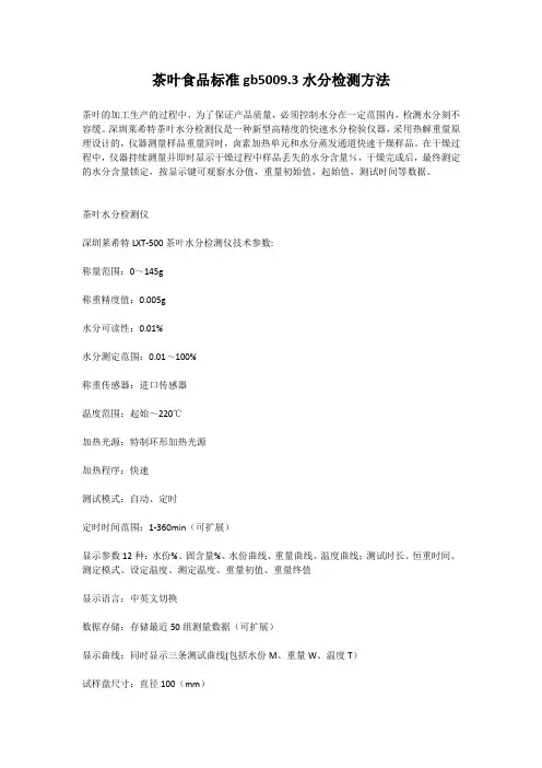 茶叶食品标准gb5009.3水分检测方法