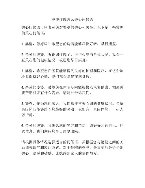 婆婆住院怎么关心问候语