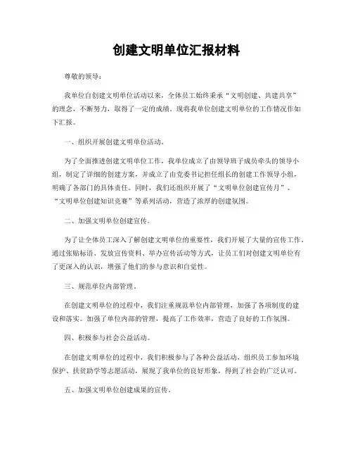 创建文明单位汇报材料