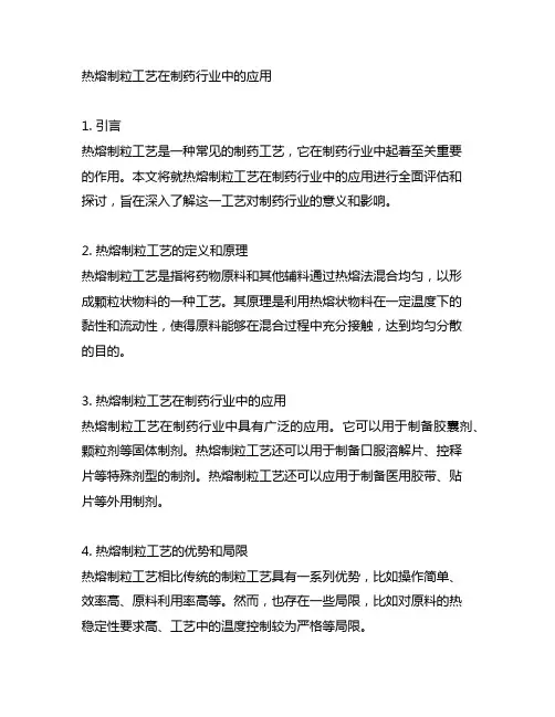 热熔制粒工艺在制药行业中的应用