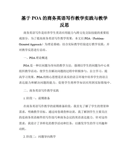 基于POA的商务英语写作教学实践与教学反思