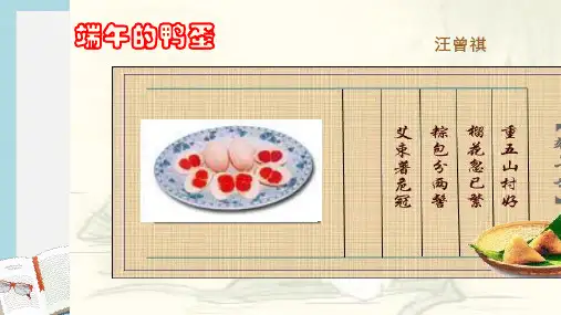 八年级语文下册17、端午的鸭蛋精品课件(人教版)