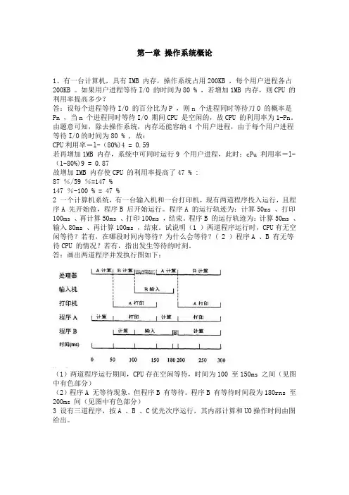 (完整版)操作系统第五版费祥林_课后习题答案解析参考