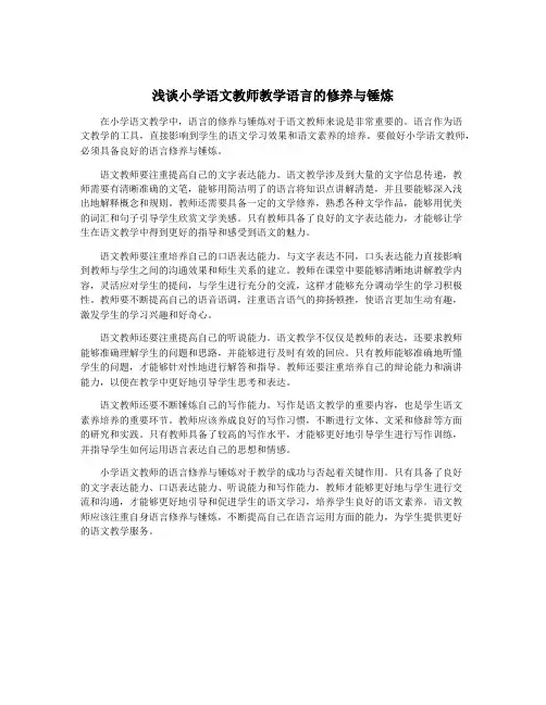 浅谈小学语文教师教学语言的修养与锤炼
