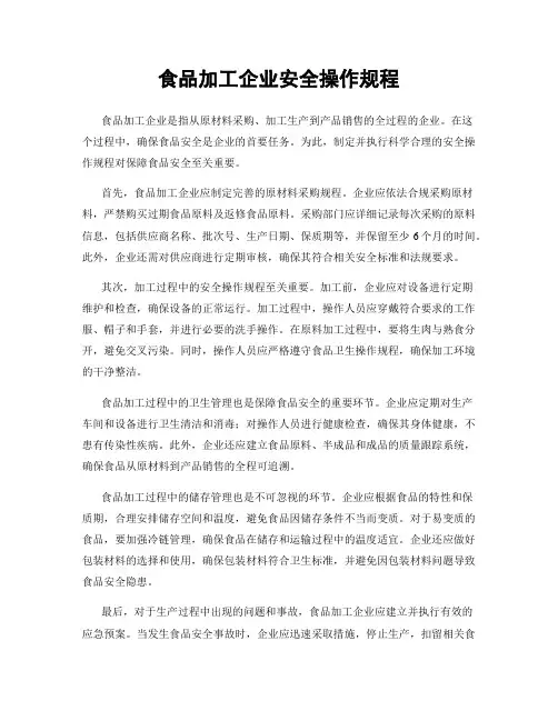 食品加工企业安全操作规程
